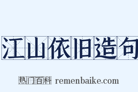 江山依旧造句是什么意思的图片